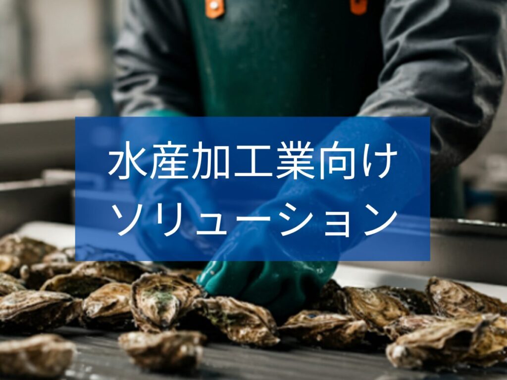 好気性生物処理とは何か?基本から解説! | 排水処理装置・システム.com 水産加工業向けソリューション