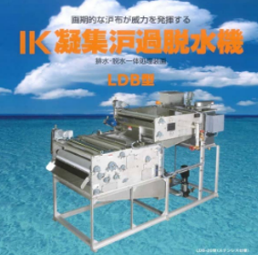 IK凝集ろ過脱水機　LDB型 | 排水処理装置・システム.com