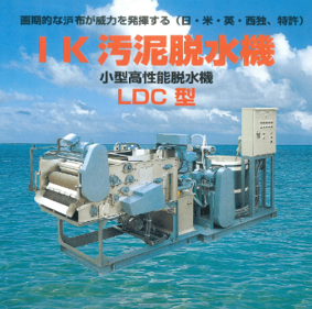 IK汚泥脱水機　LDC型 | 排水処理装置・システム.com