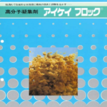 高分子凝集剤の種類と特徴 | 排水処理装置・システム.com アイケイフロック 表紙