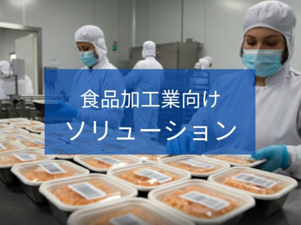 食品加工業 | 排水処理装置・システム.com