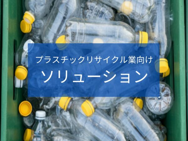 プラスチックリサイクル業 | 排水処理装置・システム.com