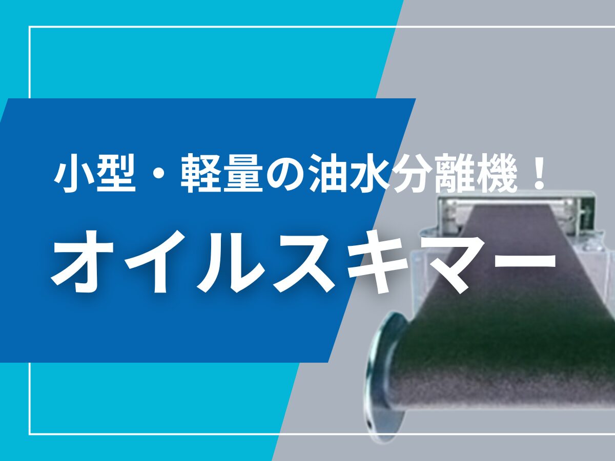 小型・軽量の油水分離機！オイルスキマー | 排水処理装置・システム.com