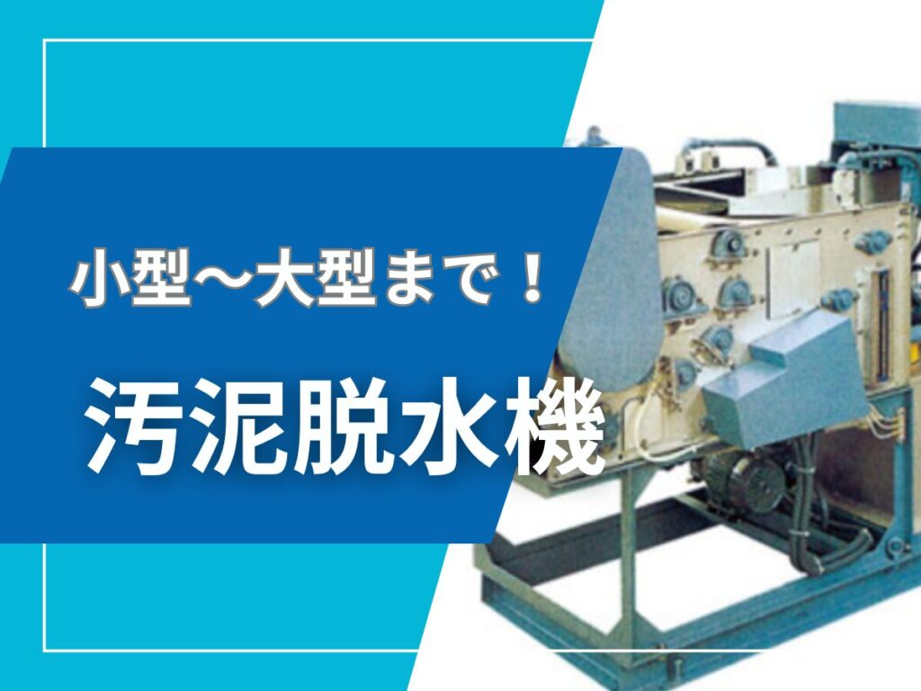 曝気槽の仕組みと運転管理 | 排水処理装置・システム.com 汚泥脱水機 アイキャッチ画像