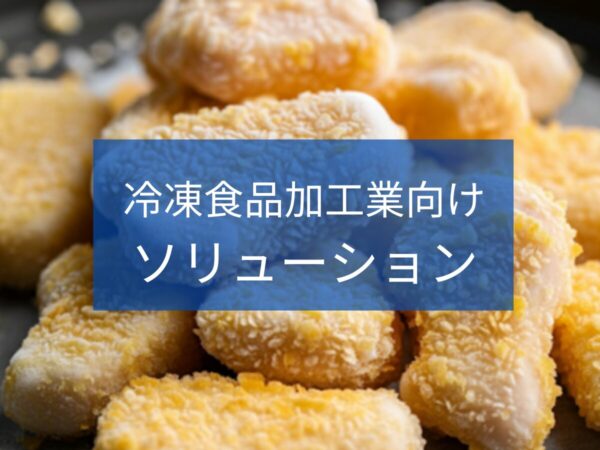 冷凍食品製造業 | 排水処理装置・システム.com