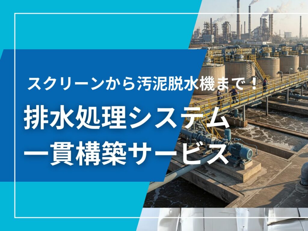 排水処理システム 一貫構築サービス