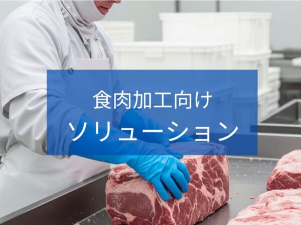 食肉製造工場向けソリューション | 排水処理装置・システム.com