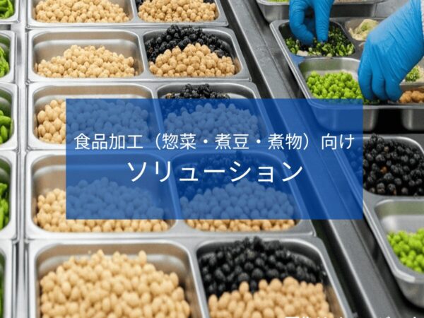 食品加工(惣菜・煮豆・煮物)向けソリューション | 排水処理装置・システム.com
