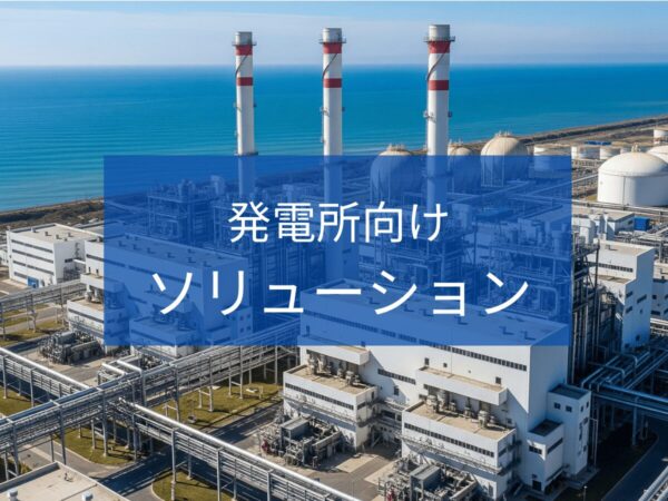 発電所向けソリューション | 排水処理装置・システム.com