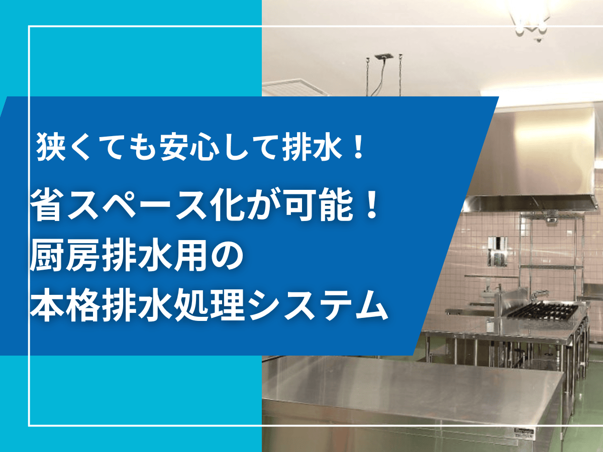 省スペース化が可能！厨房排水用の本格排水処理システム | 排水処理装置・システム.com