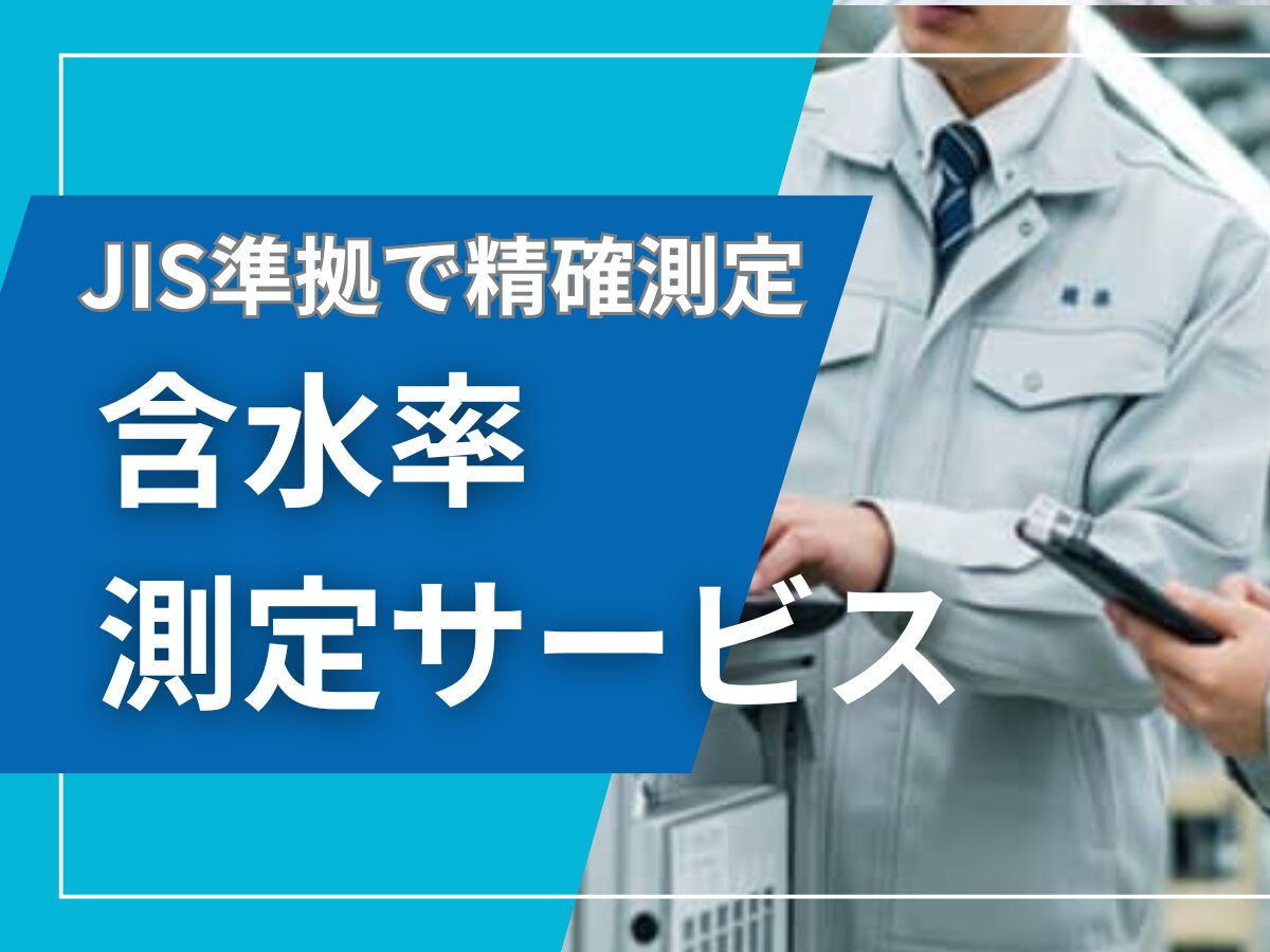 脱水ケーキ 含水率測定サービス | 排水処理装置・システム.com 脱水ケーキ 含水率測定サービス | 排水処理装置・システム.com