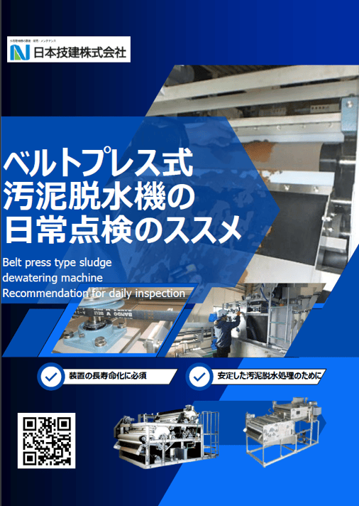 ベルトプレス式脱水機 日常点検のすすめ