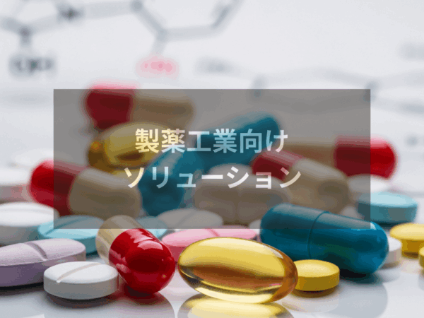 製薬業向けソリューション | 排水処理装置・システム.com