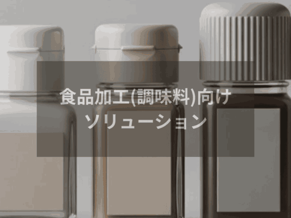 食品加工(調味料)向けソリューション | 排水処理装置・システム.com