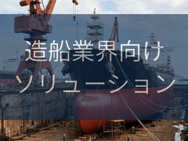 造船業界向けソリューション | 排水処理装置・システム.com