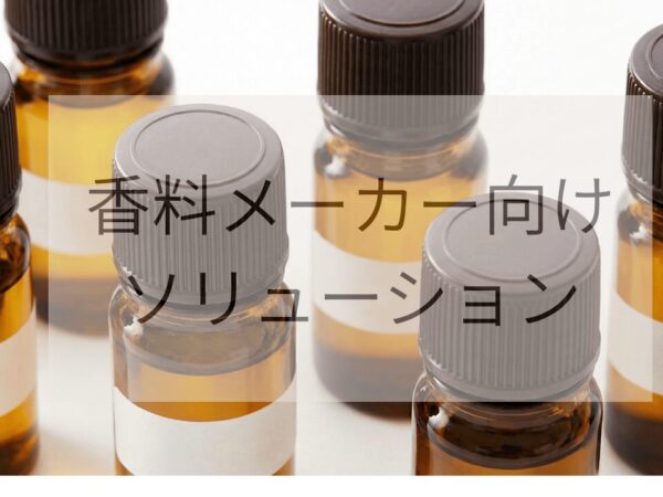 香料メーカー向けソリューション | 排水処理装置・システム.com